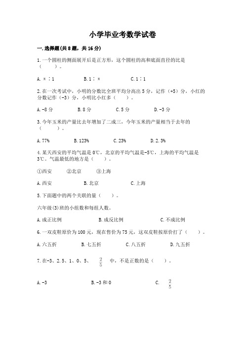 小学毕业考数学试卷及完整答案【精品】