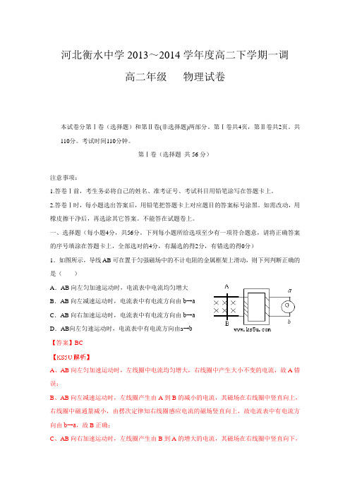 解析河北省衡水中学高二下学期一调考试 物理试题 含答案 by张