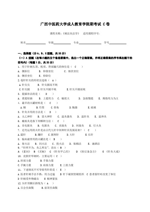 广西中医药大学成人教育期末考试刺法灸法学C卷