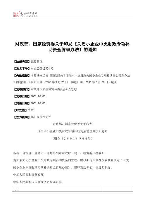 财政部、国家经贸委关于印发《关闭小企业中央财政专项补助资金管