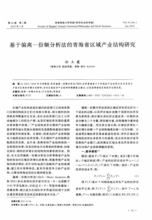 基于偏离一份额分析法的青海省区域产业结构研究