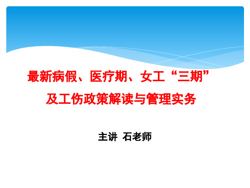 《工伤、病假、医疗期与女职工”三期“最新政策解读与管理实务》