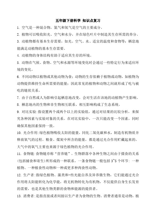 教科版五年级下科学册知识点复习