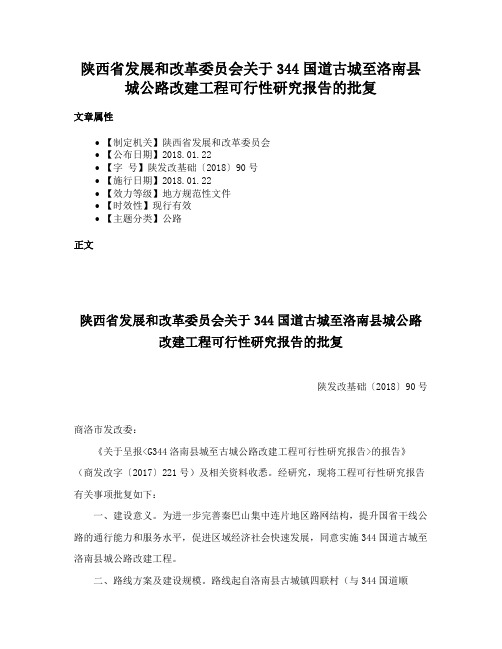 陕西省发展和改革委员会关于344国道古城至洛南县城公路改建工程可行性研究报告的批复