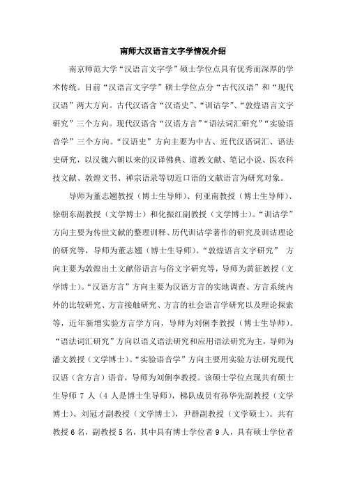 南师汉语言文字学导师情况(1)