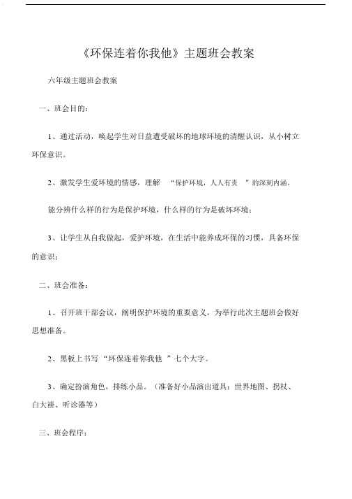 六年级主题班会教案《环保连着你我他》主题班会教案.doc