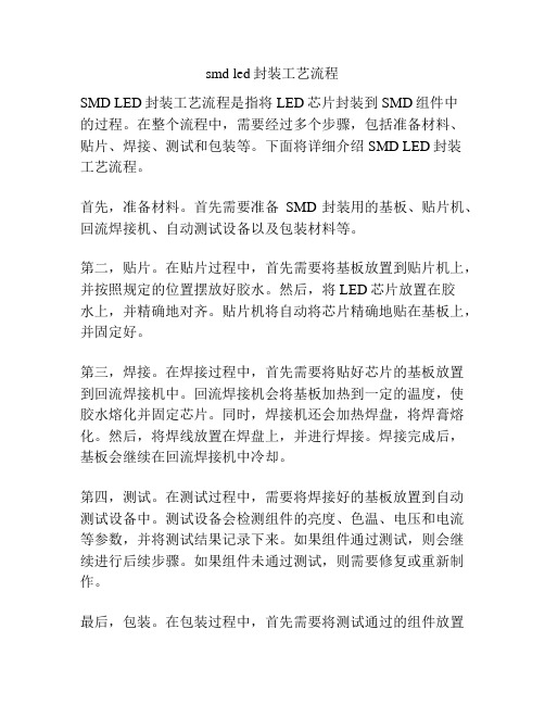 smd led封装工艺流程