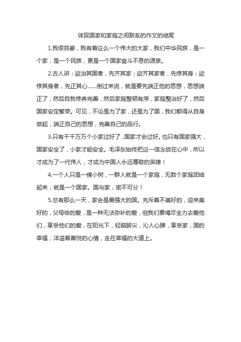 体现国家和家庭之间联系的作文的结尾