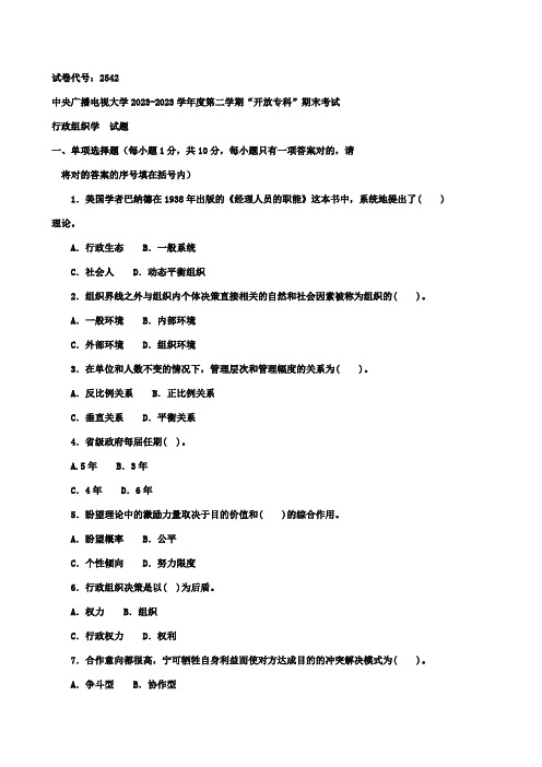 2023年电大专科行政组织学期末考试试题及答案二好