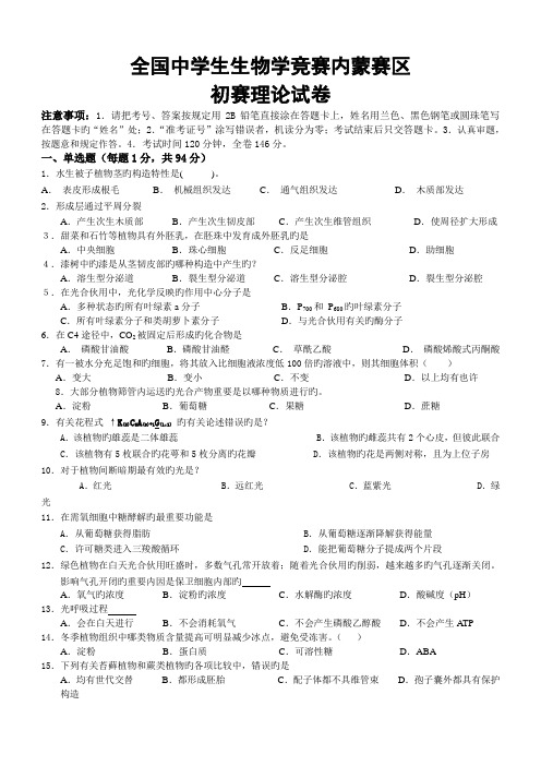 2022年中学生生物学竞赛内蒙赛区预赛理论试卷