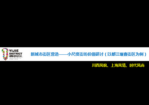 壹街区——小尺度街坊价值的探讨