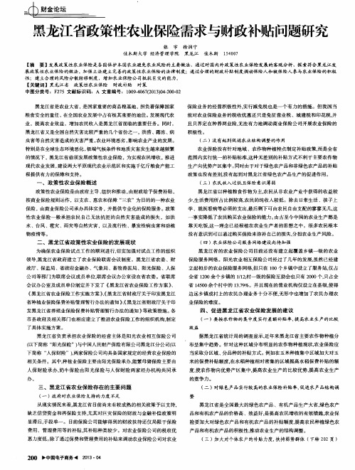 黑龙江省政策性农业保险需求与财政补贴问题研究