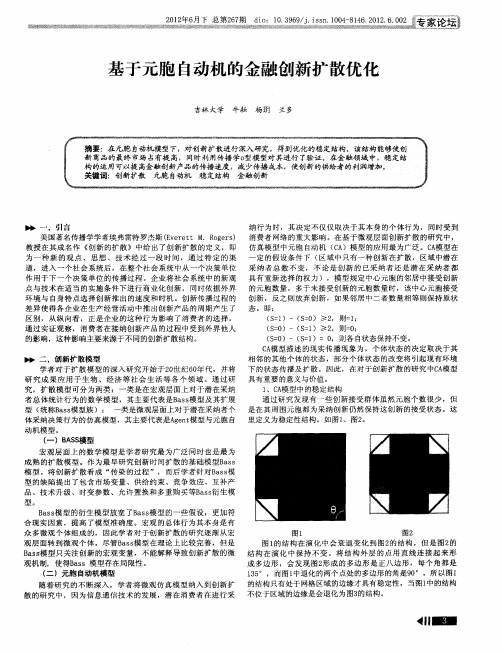 基于元胞自动机的金融创新扩散优化