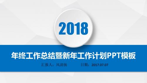 2018动态高端人事部经理年终总结暨新年工作展望PPT模板