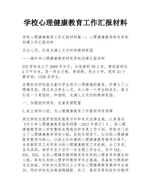 学校心理健康教育工作汇报材料