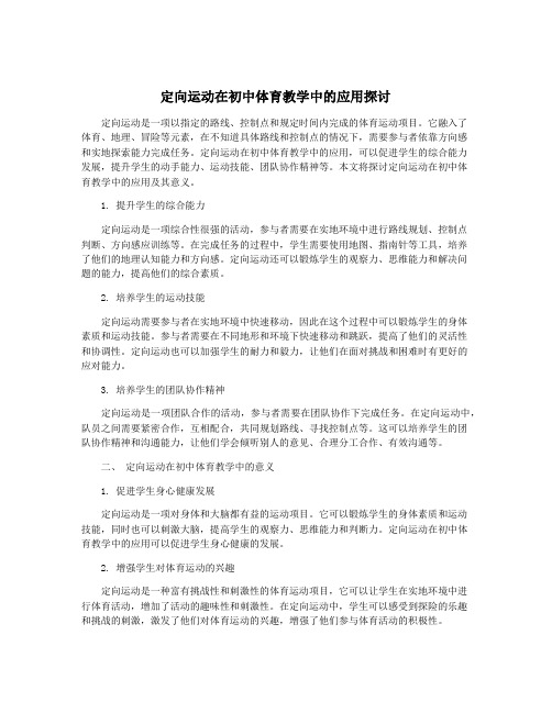 定向运动在初中体育教学中的应用探讨