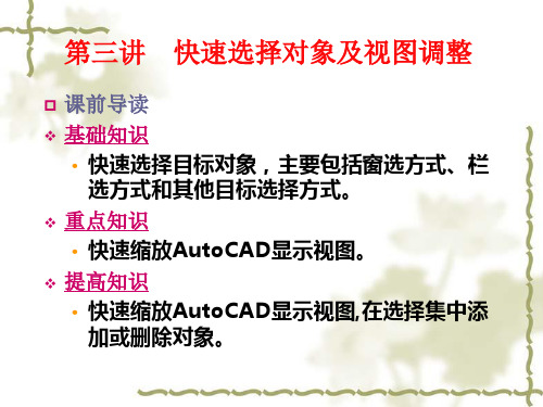 AutoCAD2007第03讲 快速选择对象及视图调整