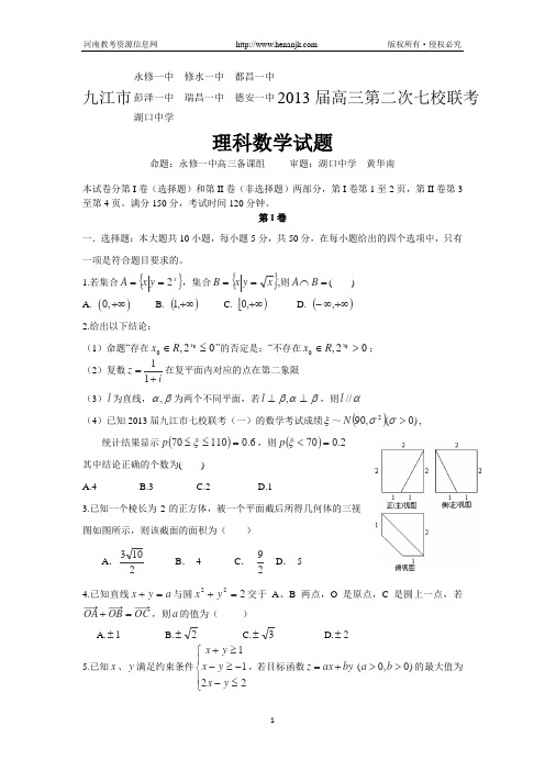 江西省九江市七校2013届高三第二次联考数学(理)试题 Word版含答案
