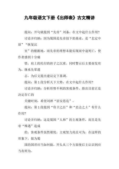 九年级语文下册《出师表》古文精讲