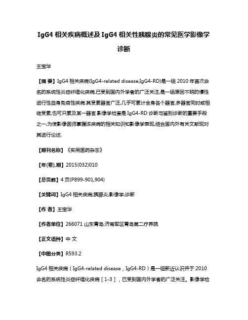 IgG4相关疾病概述及IgG4相关性胰腺炎的常见医学影像学诊断