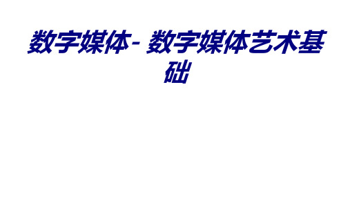 数字媒体数字媒体艺术基础课件