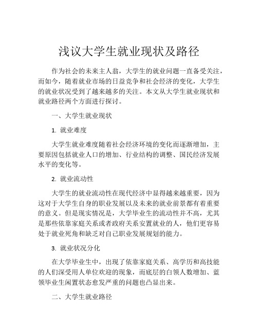 浅议大学生就业现状及路径