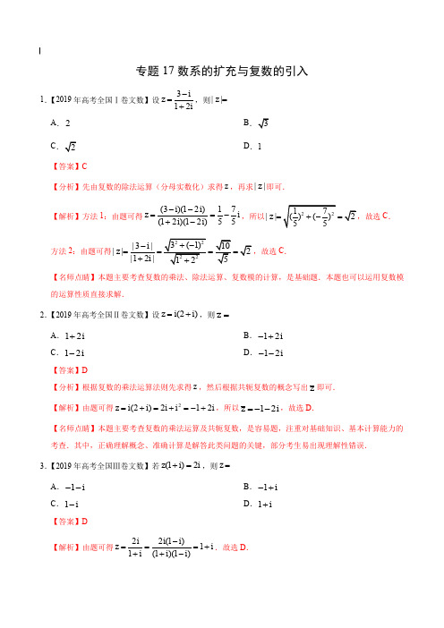 2017-2019年高考真题数学(文)分项汇编_专题17 数系的扩充与复数的引入