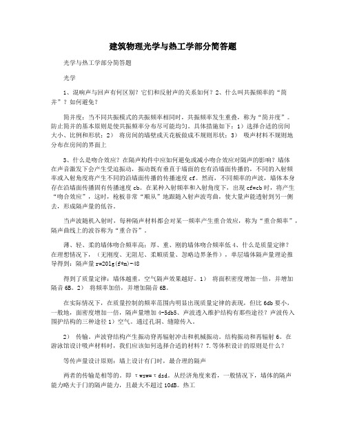 建筑物理光学与热工学部分简答题