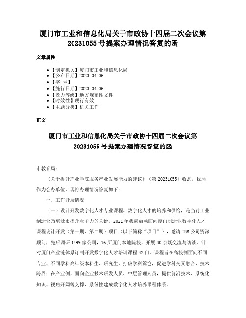 厦门市工业和信息化局关于市政协十四届二次会议第20231055号提案办理情况答复的函