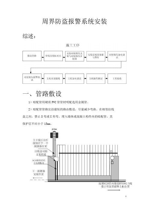 红外对射报警施工方案(精)