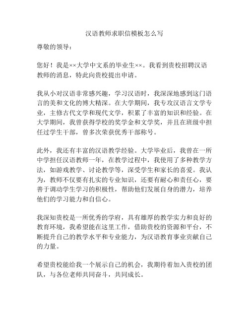 汉语教师求职信模板怎么写