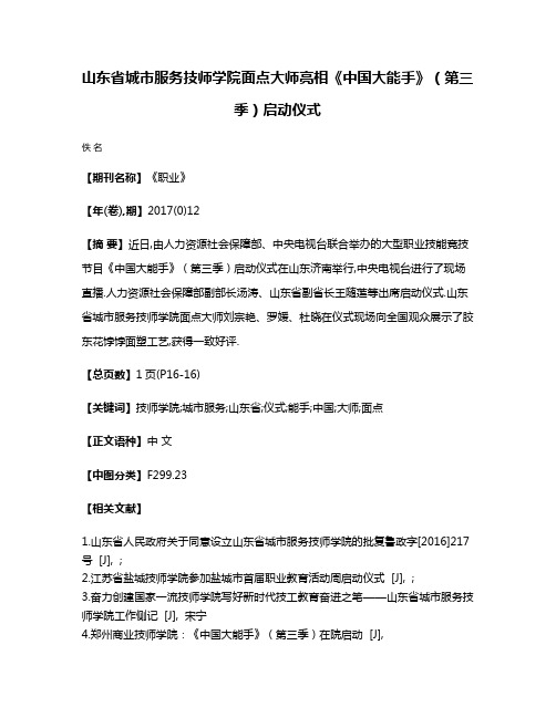 山东省城市服务技师学院面点大师亮相《中国大能手》（第三季）启动仪式