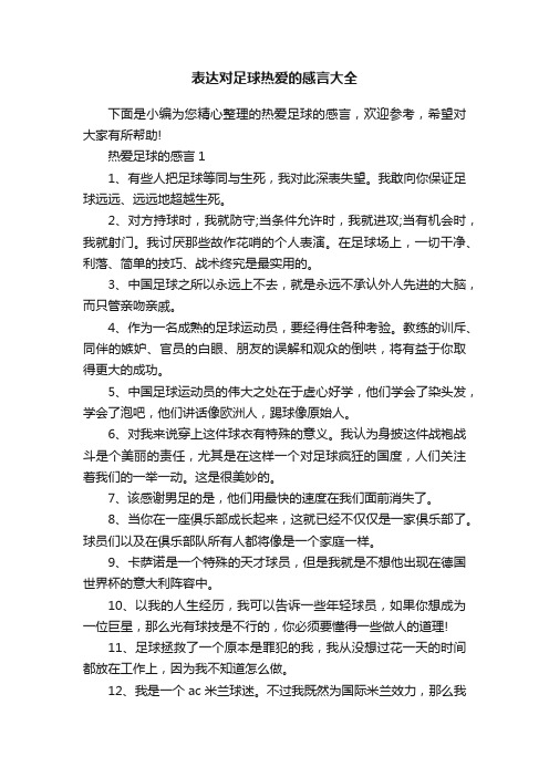 表达对足球热爱的感言大全