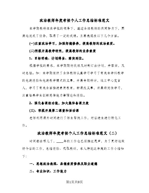 政治教师年度考核个人工作总结标准范文(4篇)