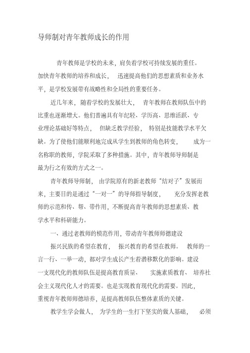 导师制对青年教师成长的作用-2019年精选文档