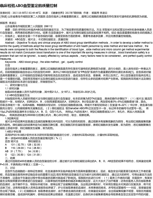 临床检验ABO血型鉴定的质量控制