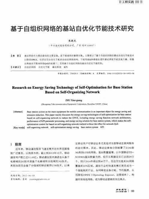 基于自组织网络的基站自优化节能技术研究