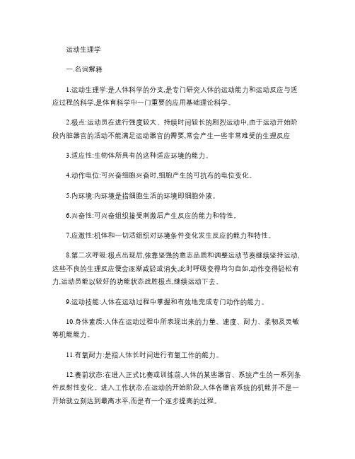 运动生理学考研复习资料