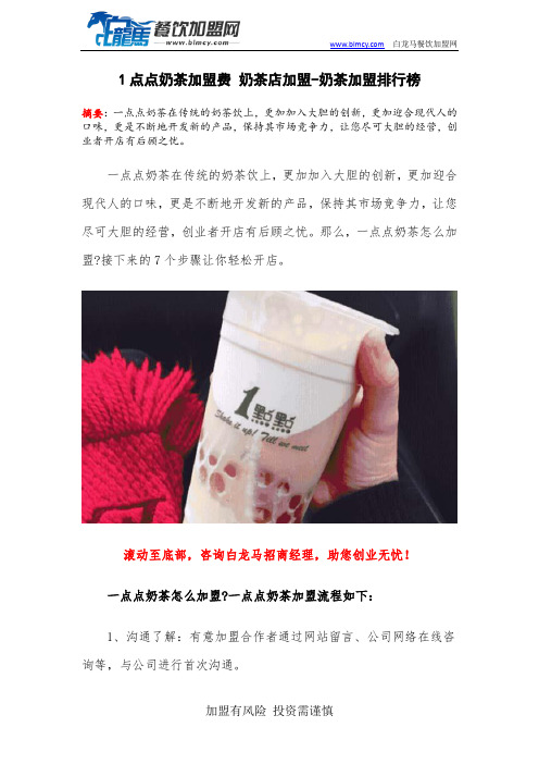 1点点奶茶加盟费 奶茶店加盟-奶茶加盟排行榜