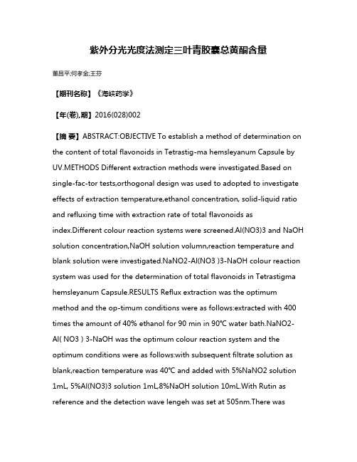 紫外分光光度法测定三叶青胶囊总黄酮含量