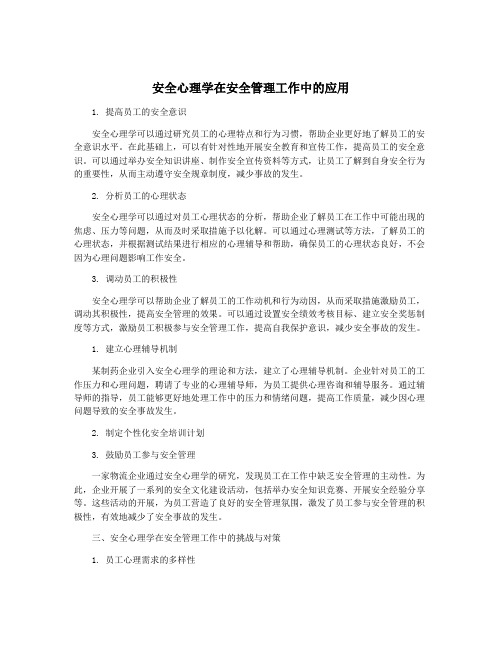 安全心理学在安全管理工作中的应用