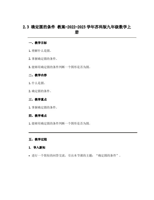 2.3确定圆的条件 教案-2022-2023学年苏科版九年级数学上册