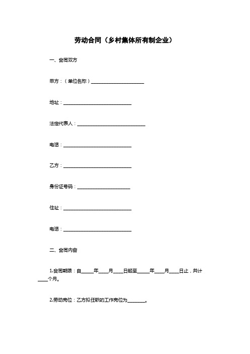 劳动合同(乡村集体所有制企业)