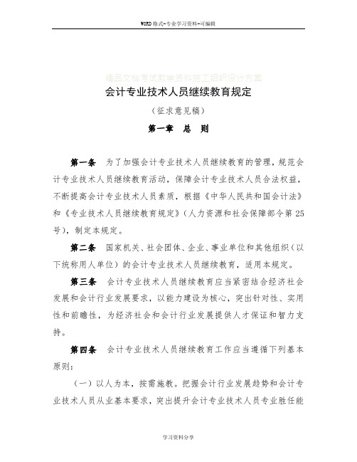 会计专业技术人员继续教育规定