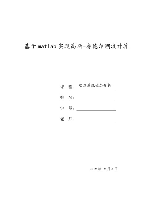 基于MATLAB实现高斯赛德尔迭代潮流计算