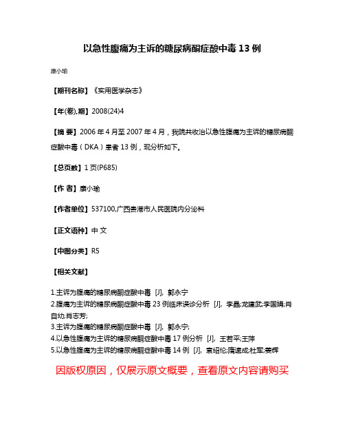 以急性腹痛为主诉的糖尿病酮症酸中毒13例