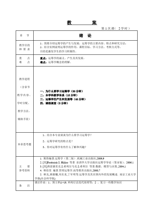 管理运筹学教案