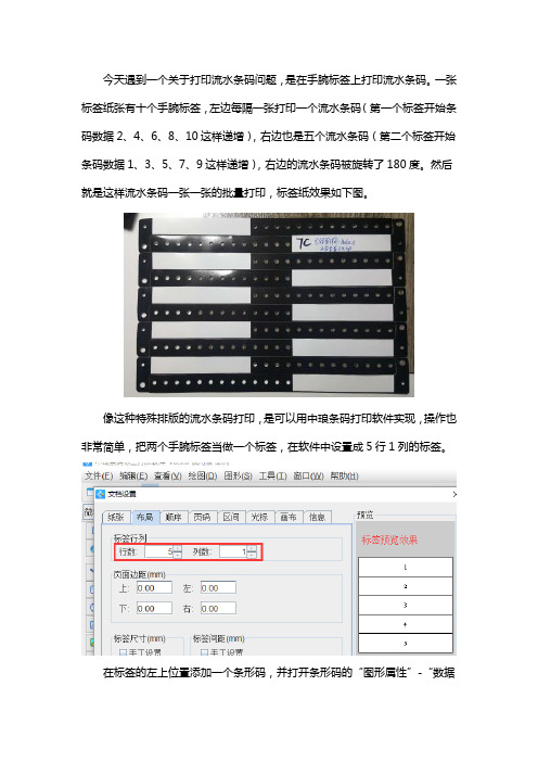 条码打印软件中如何实现流水条码的特殊排版打印