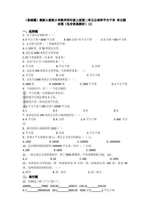 (易错题)最新人教版小学数学四年级上册第二单元公顷和平方千米 单元测试卷(包含答案解析)(1)