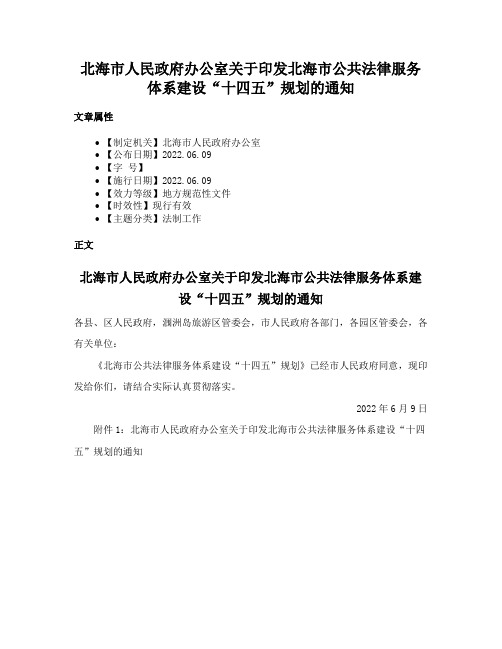 北海市人民政府办公室关于印发北海市公共法律服务体系建设“十四五”规划的通知